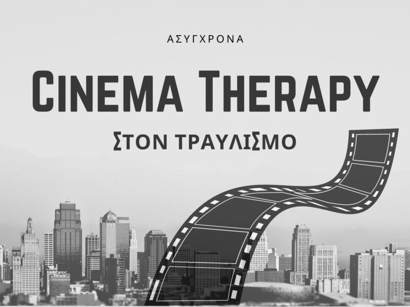 Cinema Therapy στον Τραυλισμό