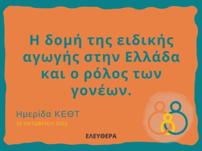 Η Δομή της Ειδικής Αγωγής στην Ελλάδα και ο Ρόλος των Γονέων